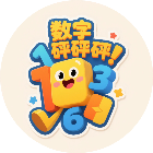 数字砰砰砰