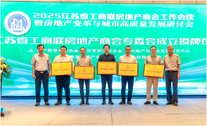 长三角地产大咖齐聚南京 共谋转型新路径！—“2025江苏省工商联房地产商会工作会议暨城市高质量发展研讨会”在宁成功举办！