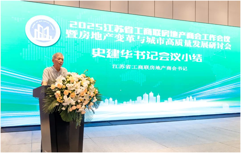 长三角地产大咖齐聚南京 共谋转型新路径！—“2025江苏省工商联房地产商会工作会议暨城市高质量发展研讨会”在宁成功举办！