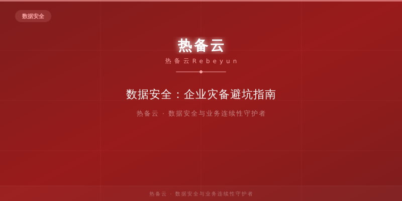 热备云-数据安全：企业灾备避坑指南