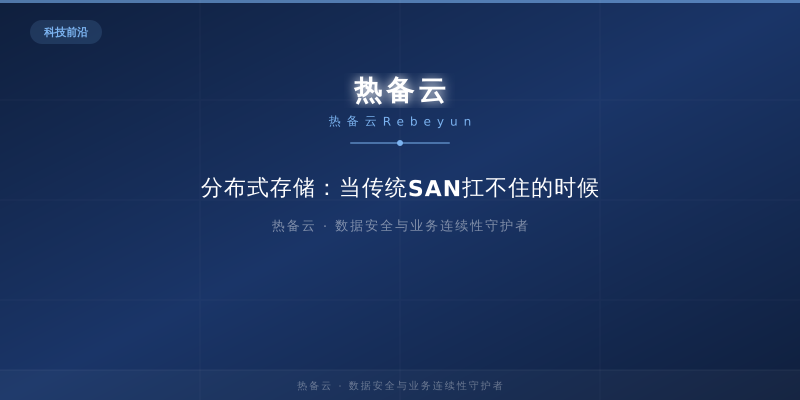 热备云-分布式存储：当传统SAN扛不住的时候