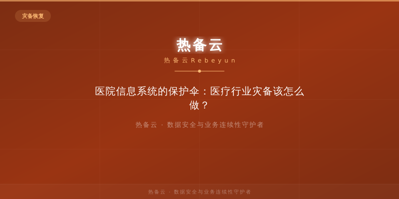 热备云-医院信息系统的保护伞：医疗行业灾备该怎么做？