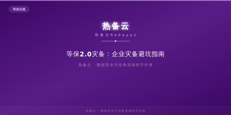 热备云-等保2.0灾备：企业灾备避坑指南