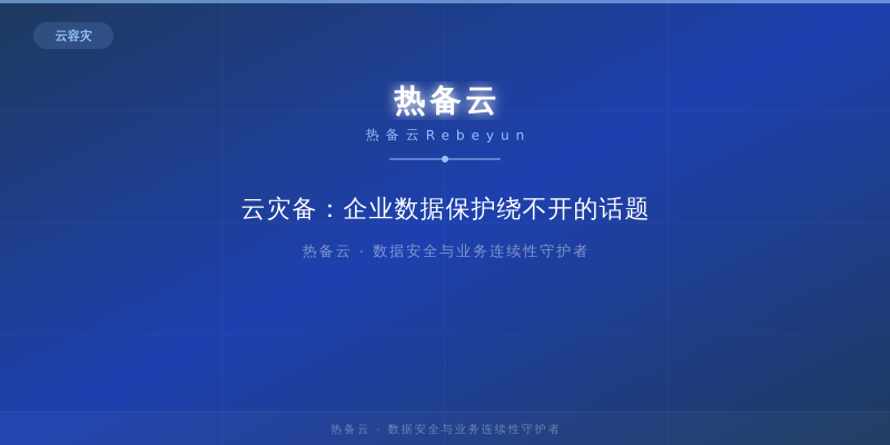 热备云-云灾备：企业数据保护绕不开的话题