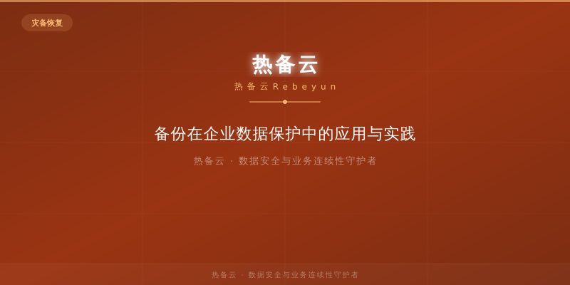 热备云-备份在企业数据保护中的应用与实践