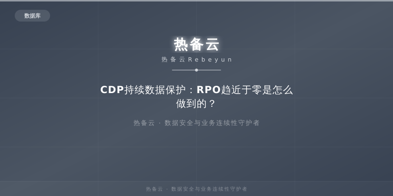热备云-CDP持续数据保护：RPO趋近于零是怎么做到的？