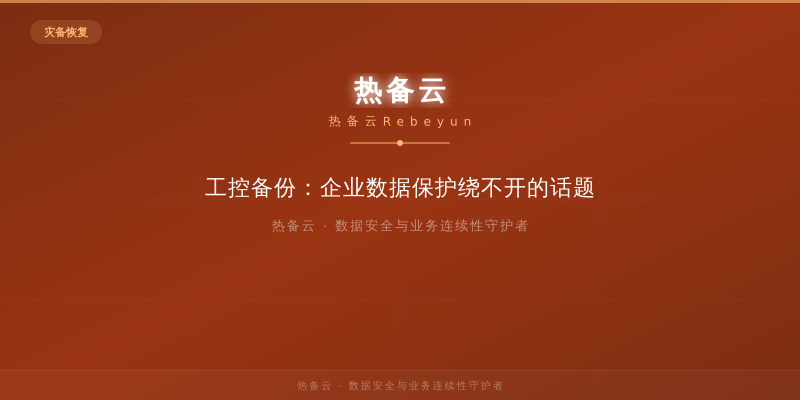 热备云-工控备份：企业数据保护绕不开的话题