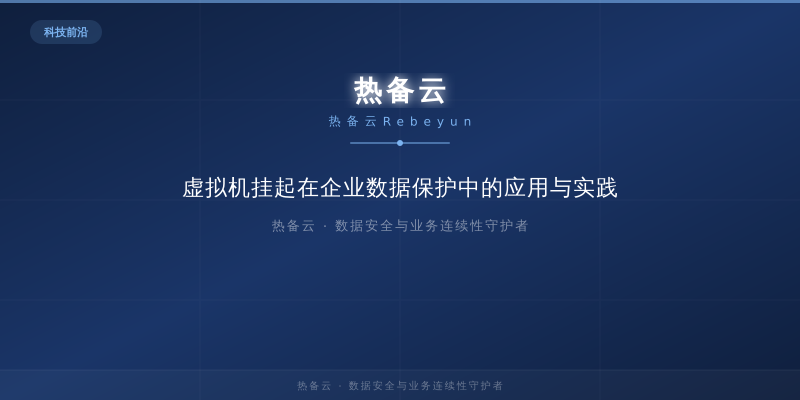 热备云-虚拟机挂起在企业数据保护中的应用与实践