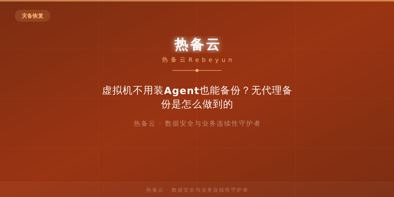 热备云-虚拟机不用装Agent也能备份？无代理备份是怎么做到的