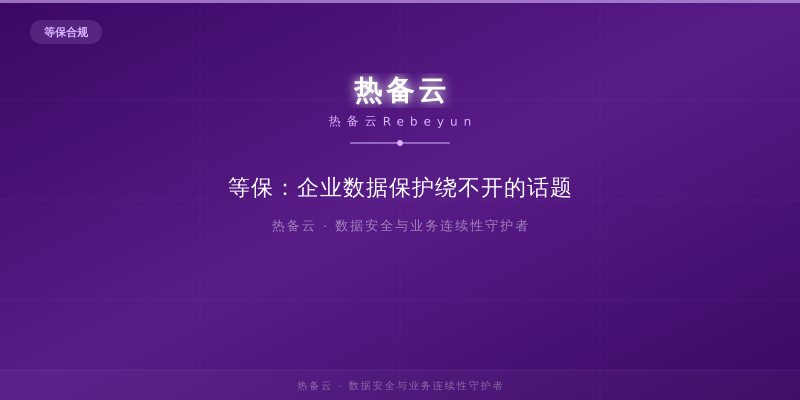 热备云-等保：企业数据保护绕不开的话题