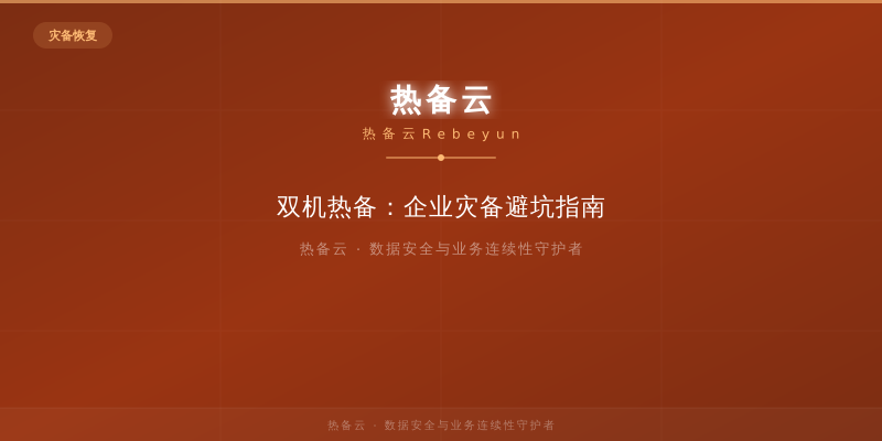 热备云-双机热备：企业灾备避坑指南