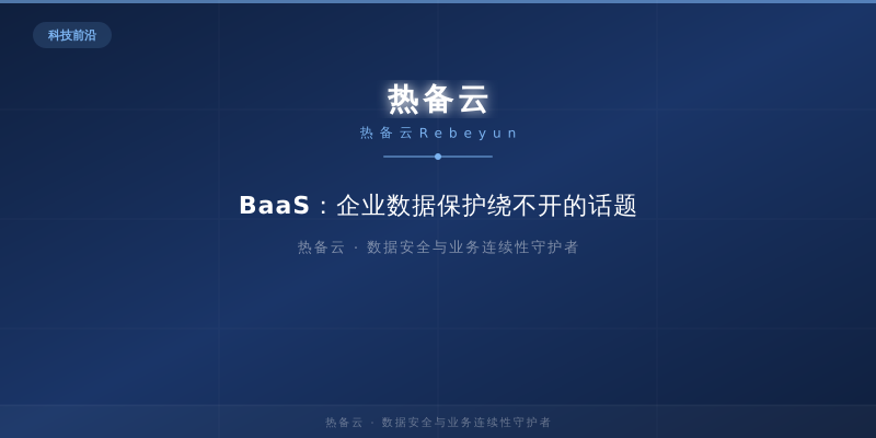 热备云-BaaS：企业数据保护绕不开的话题