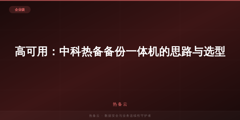 热备云-高可用：中科热备备份一体机的思路与选型