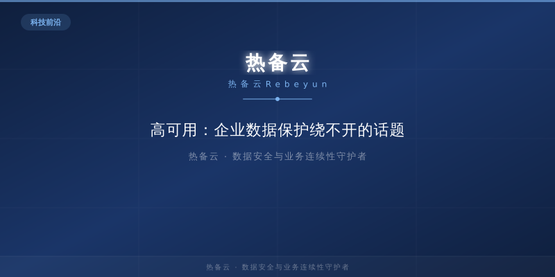 热备云-高可用：企业数据保护绕不开的话题