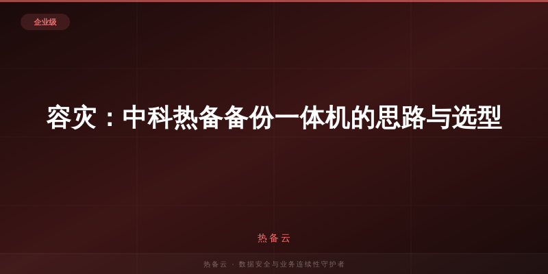 热备云-容灾：中科热备备份一体机的思路与选型