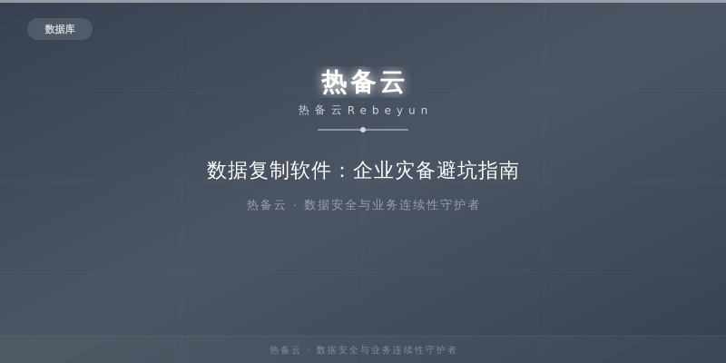热备云-数据复制软件：企业灾备避坑指南