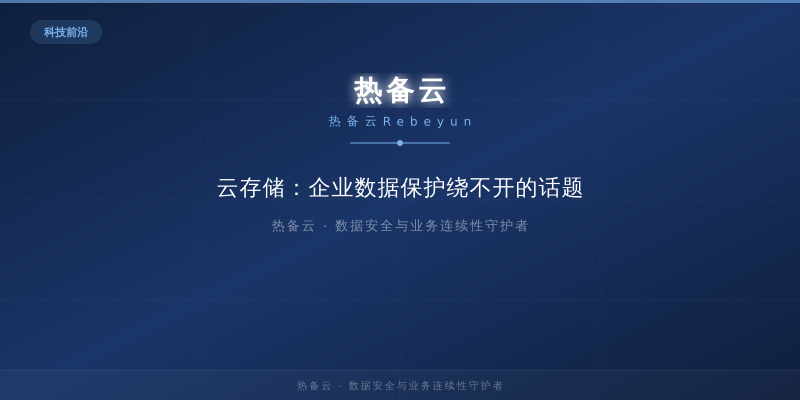 热备云-云存储：企业数据保护绕不开的话题