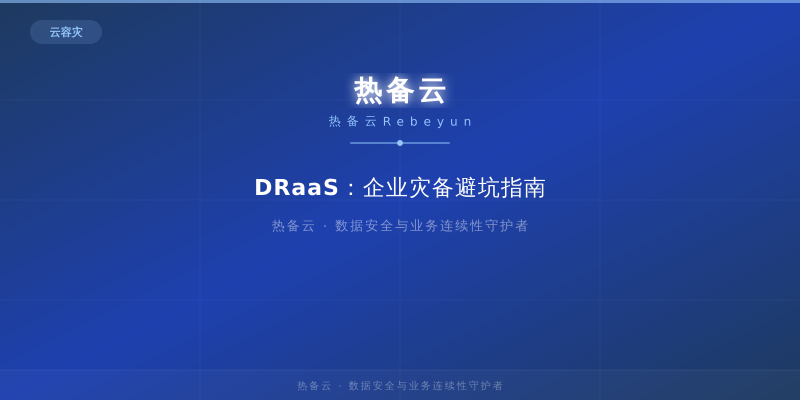 热备云-DRaaS：企业灾备避坑指南