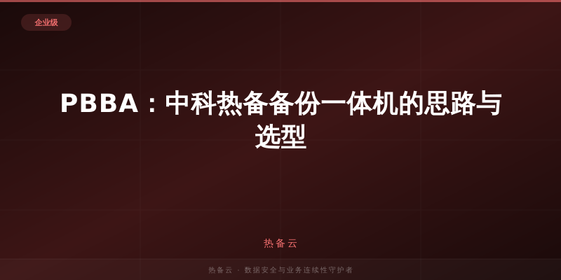 热备云-PBBA：中科热备备份一体机的思路与选型