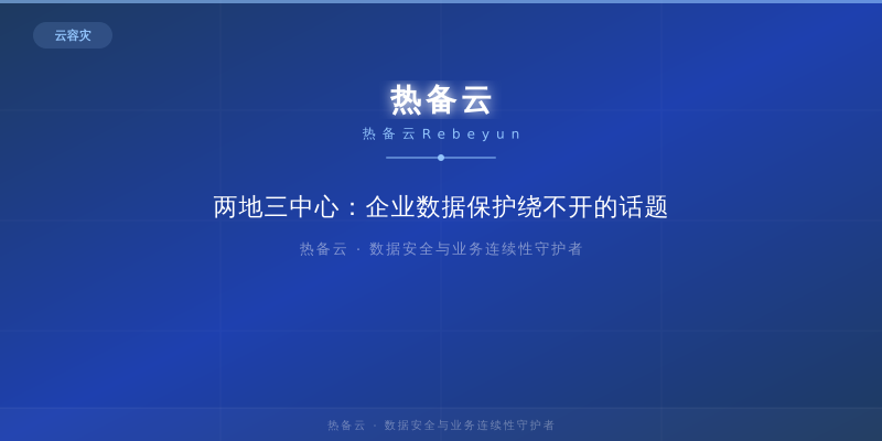 热备云-两地三中心：企业数据保护绕不开的话题