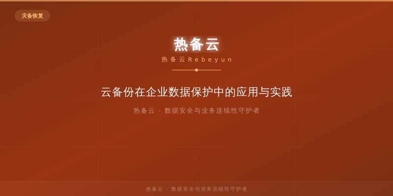 热备云-云备份在企业数据保护中的应用与实践