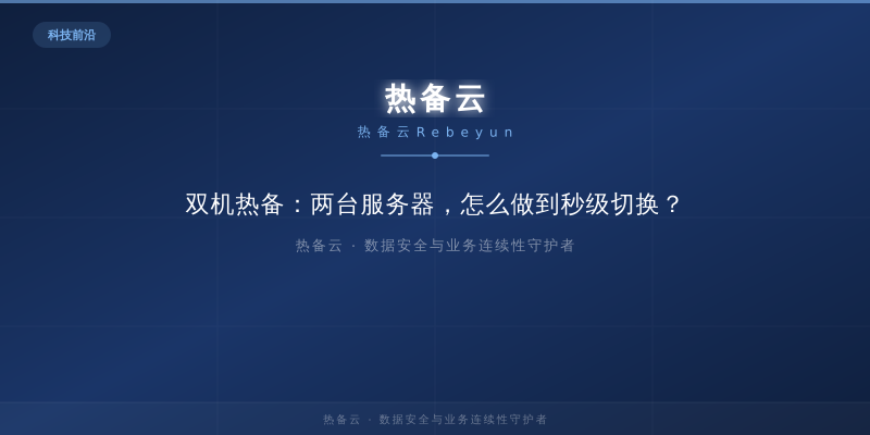 热备云-双机热备：两台服务器，怎么做到秒级切换？