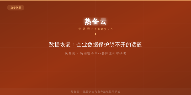 热备云-数据恢复：企业数据保护绕不开的话题