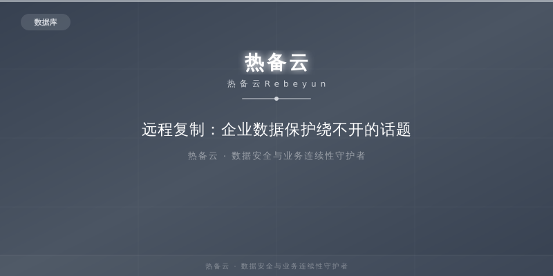 热备云-远程复制：企业数据保护绕不开的话题