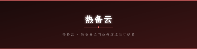 热备云-BaaS：企业数据保护绕不开的话题