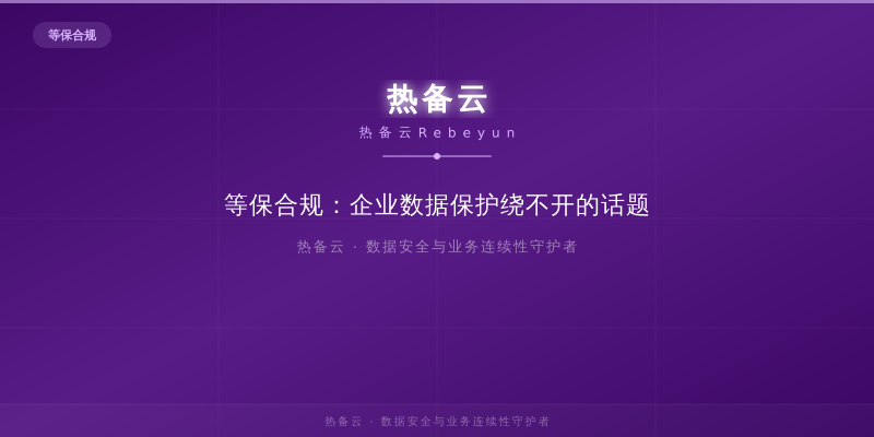 热备云-等保合规：企业数据保护绕不开的话题