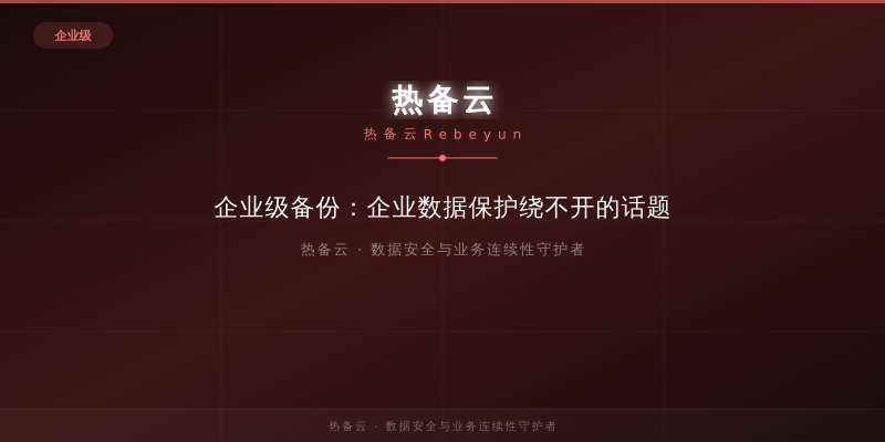 热备云-企业级备份：企业数据保护绕不开的话题