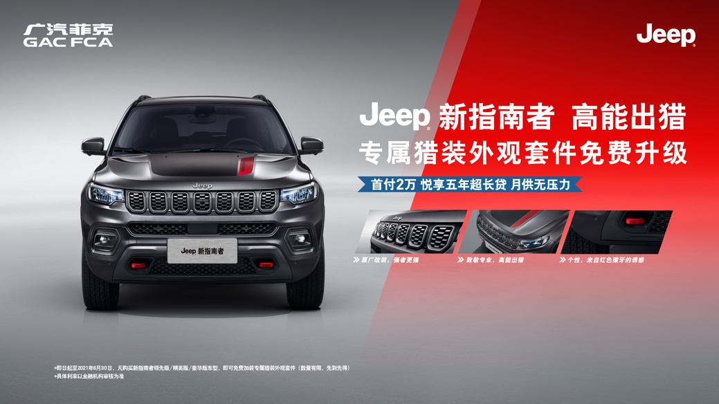 汽車大觀｜廣汽菲克Jeep：懂SUV，更懂消費(fèi)者的圖7