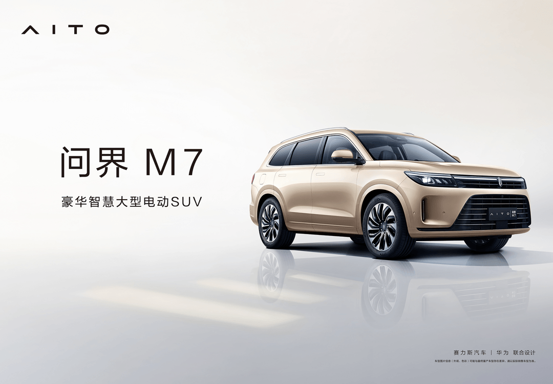 有一说一｜问界M7，30万赚百万？的图1