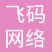 西安飞码网络科技有限公司