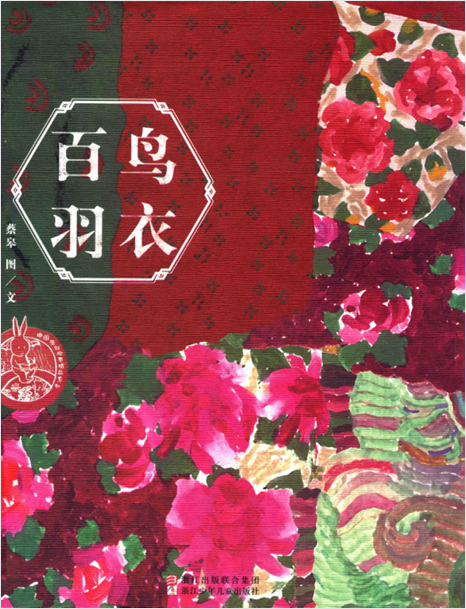 绘本《百鸟羽衣》封面。