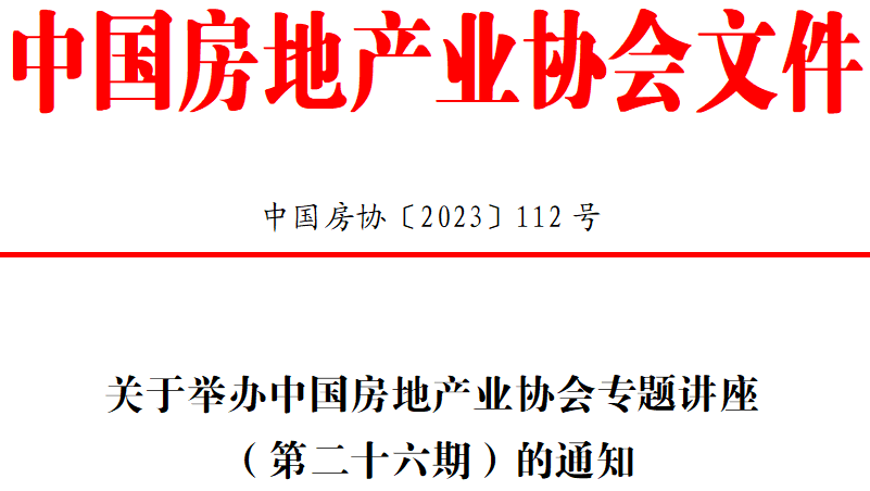 关于举办中国房地产业协会专题讲座（第二十六期）的通知