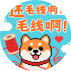 还玩毛线啊