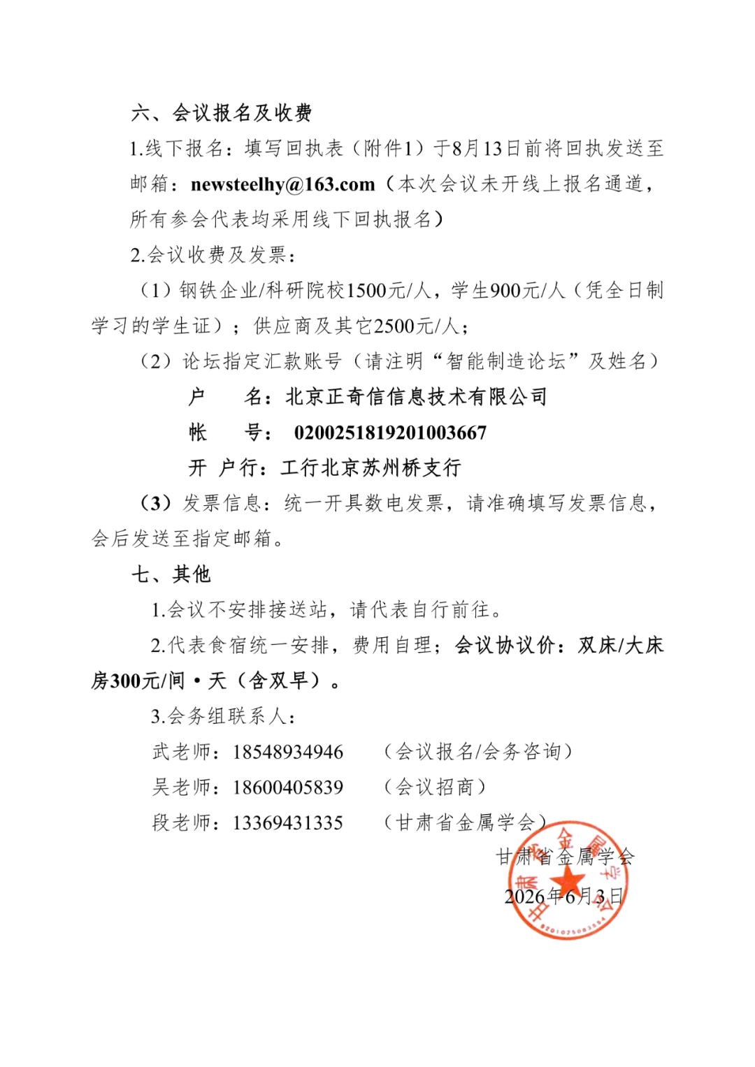（通知）2026年第六届全国钢铁材料智能制造论坛(6)_04.png