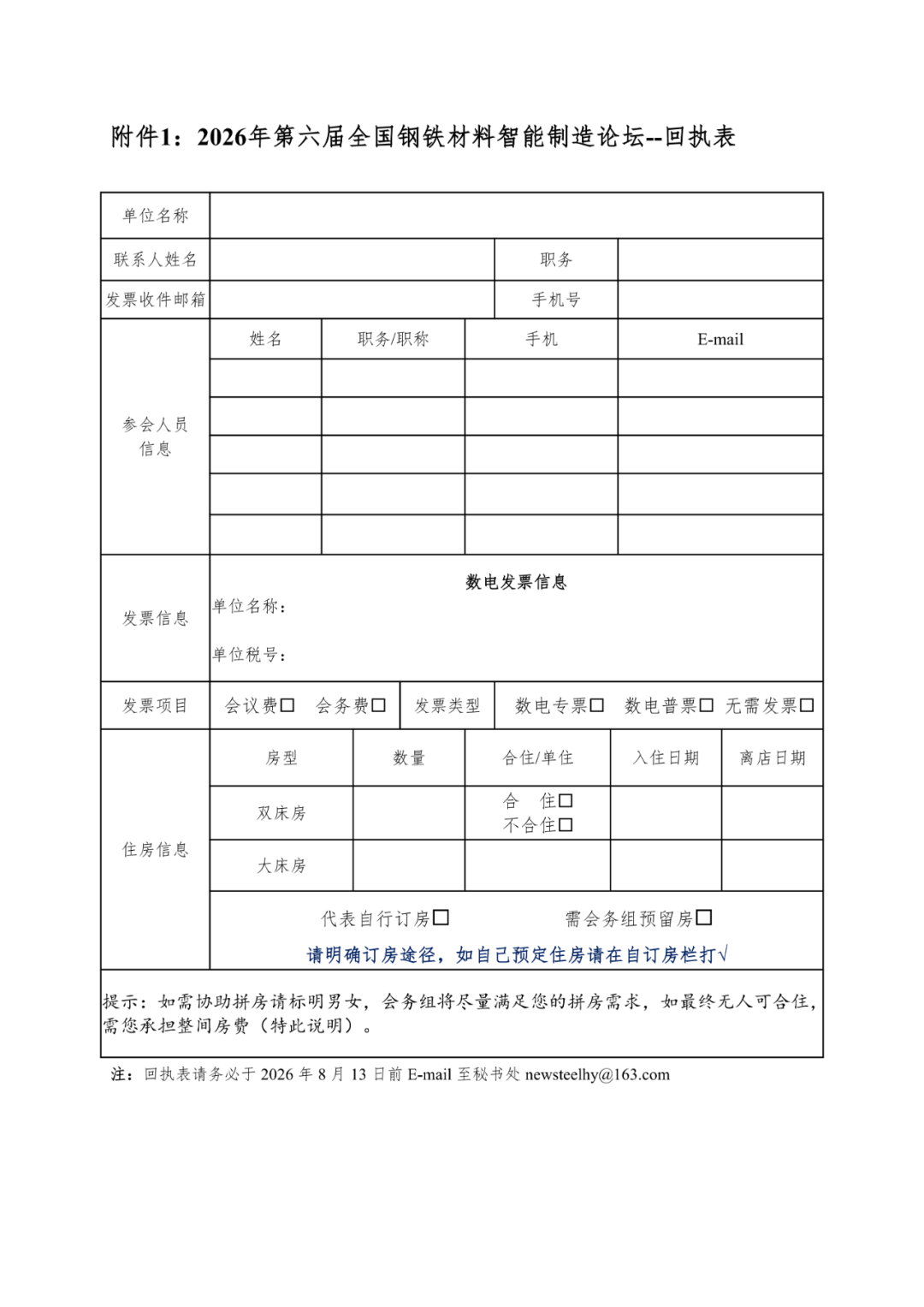 （通知）2026年第六届全国钢铁材料智能制造论坛(6)_06.png