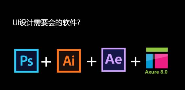 作为设计师，你必不可缺少的UI设计必备软件！