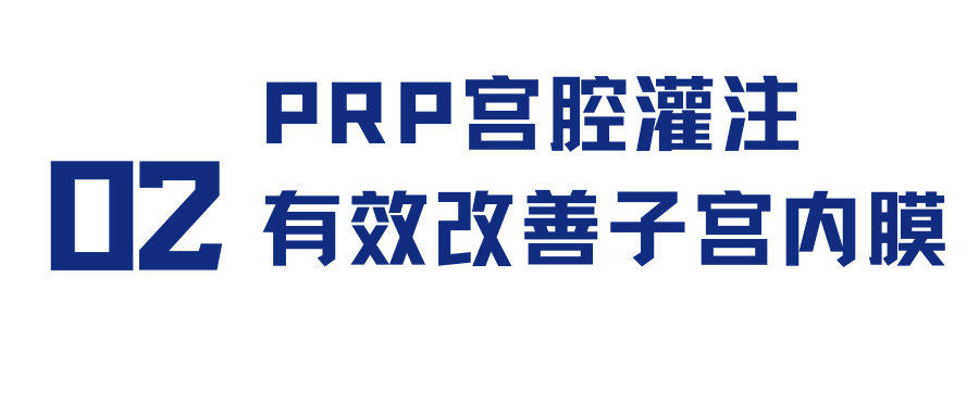 怎么用医疗灌注用自己的“血”治病？治疗子宫内膜的新方法_https://www.jmylbn.com_新闻资讯_第3张