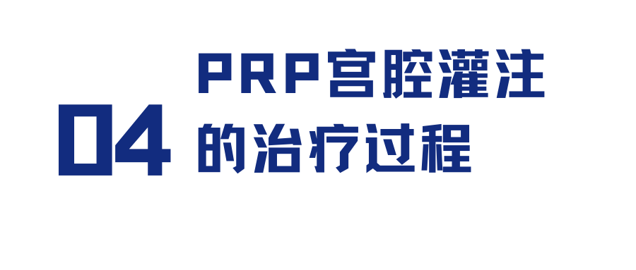 怎么用医疗灌注用自己的“血”治病？治疗子宫内膜的新方法_https://www.jmylbn.com_新闻资讯_第5张