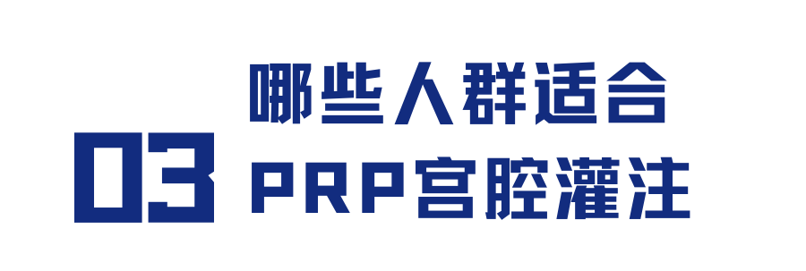 怎么用医疗灌注用自己的“血”治病？治疗子宫内膜的新方法_https://www.jmylbn.com_新闻资讯_第4张