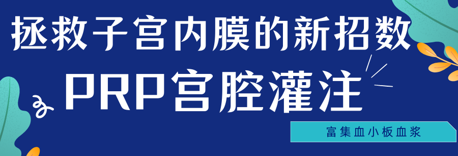怎么用医疗灌注用自己的“血”治病？治疗子宫内膜的新方法_https://www.jmylbn.com_新闻资讯_第1张