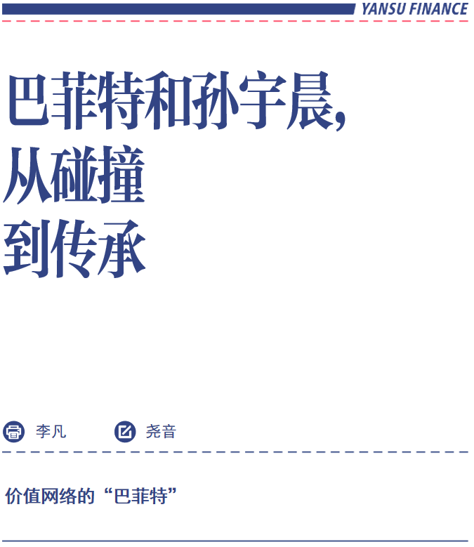 巴菲特和孙宇晨，从碰撞到传承