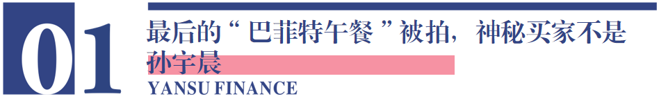 巴菲特和孙宇晨，从碰撞到传承