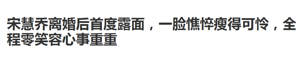 宋慧喬離婚的第三十三天，女王歸來：離婚快樂，女明星們！ 情感 第3張