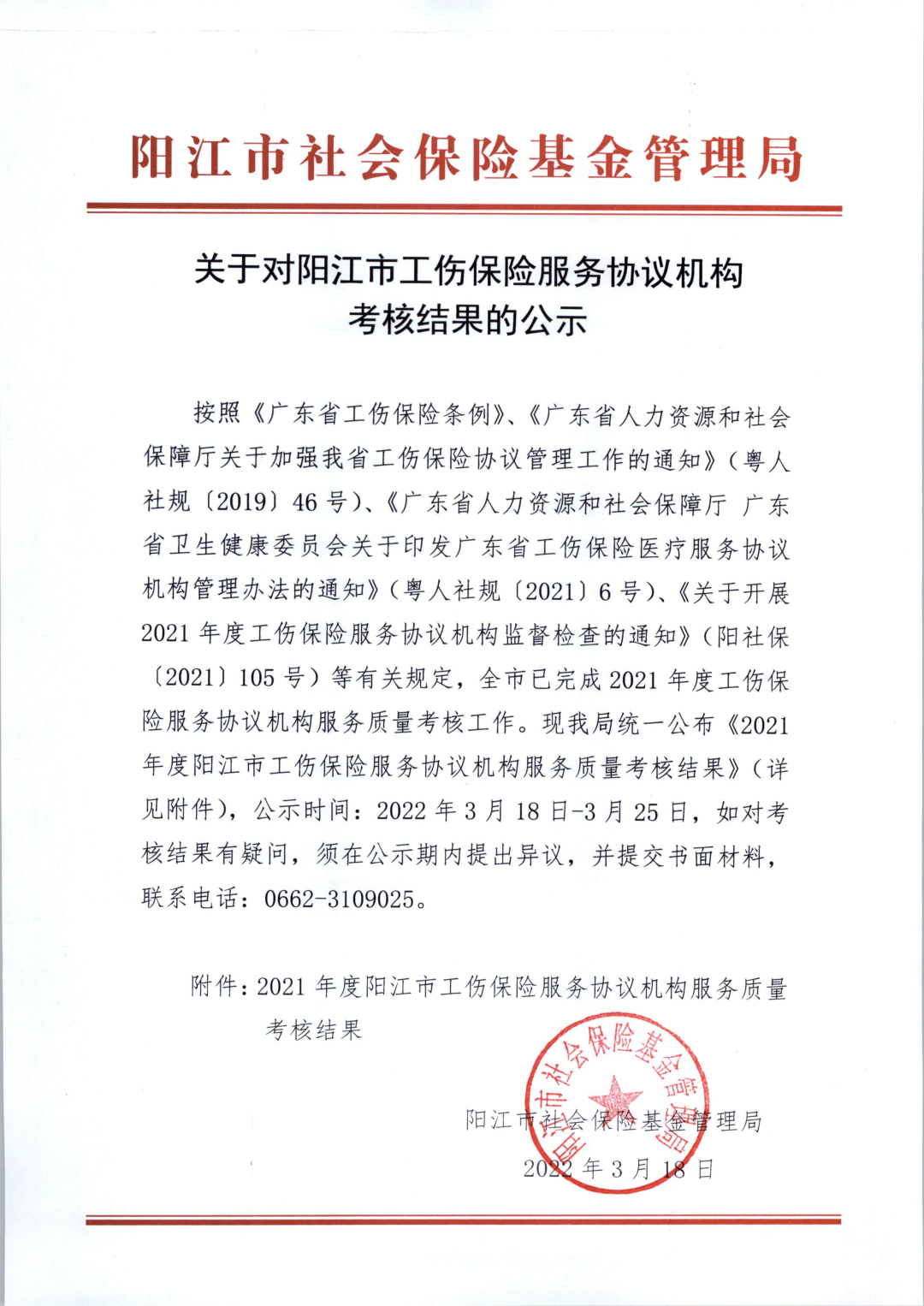 关于对阳江市工伤保险服务协议机构考核结果的公示