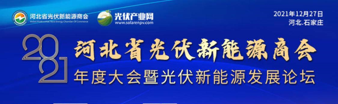中来民生受邀参加河北省光伏新能源商会2021光伏新能源发展论坛