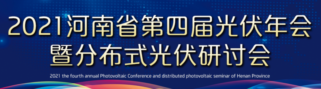 梦想启航·携手共赢 | 中来民生联合主办，河南省第四届光伏年会暨分布式光伏研讨会成功举办